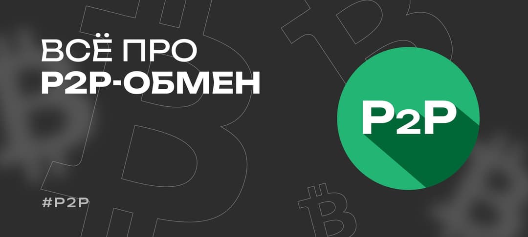 Как устроен P2P-обмен криптовалют — подробный гайд для новичков