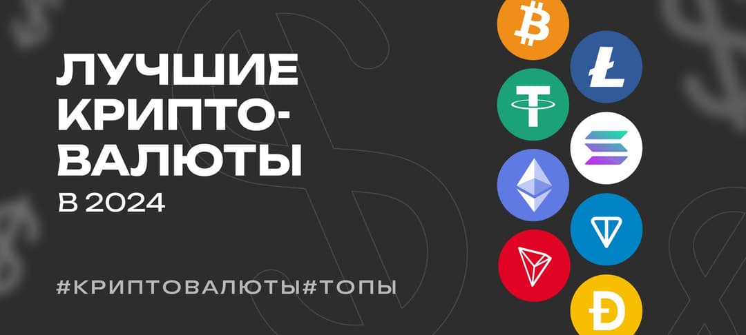 Топ 10 криптовалют 2024 года — самые перспективные криптовалюты